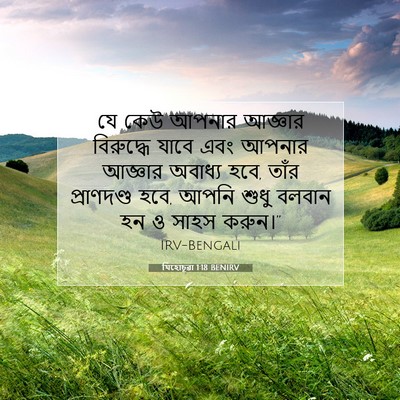 Picture 07 - যিহোচূৱা 1:18 BENIRV - যে কেউ আপনার - Bible Verse Picture