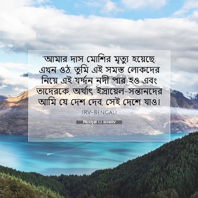 Picture 07 - যিহোচূৱা 1:2 BENIRV - “আমার দাস মোশির - Bible Verse Picture