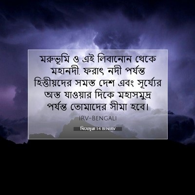Picture 07 - যিহোচূৱা 1:4 BENIRV - মরুভূমি ও এই - Bible Verse Picture