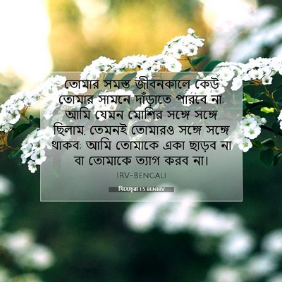 Picture 07 - যিহোচূৱা 1:5 BENIRV - তোমার সমস্ত - Bible Verse Picture