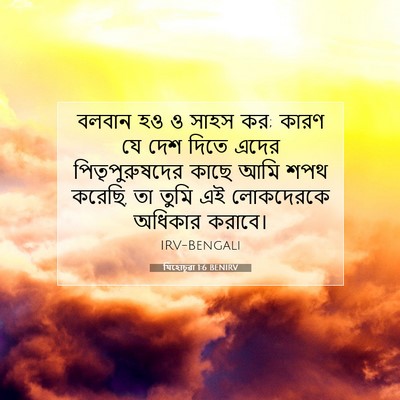 Picture 07 - যিহোচূৱা 1:6 BENIRV - বলবান হও ও সাহস কর; - Bible Verse Picture