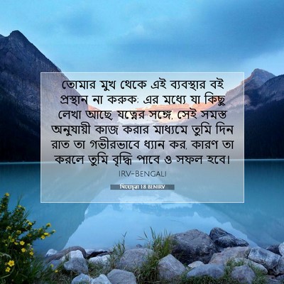 Picture 07 - যিহোচূৱা 1:8 BENIRV - তোমার মুখ থেকে এই - Bible Verse Picture