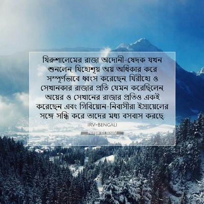 Picture 07 - যিহোচূৱা 10:1 BENIRV - যিরুশালেমের রাজা - Bible Verse Picture