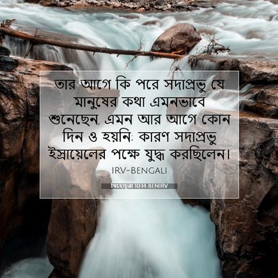 Picture 07 - যিহোচূৱা 10:14 BENIRV - তার আগে কি পরে - Bible Verse Picture