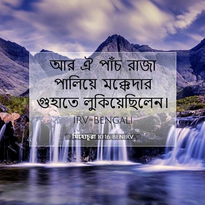 Picture 07 - যিহোচূৱা 10:16 BENIRV - আর ঐ পাঁচ রাজা - Bible Verse Picture
