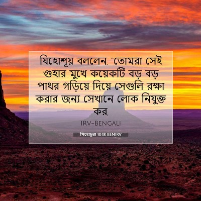 Picture 07 - যিহোচূৱা 10:18 BENIRV - যিহোশূয় বললেন, - Bible Verse Picture