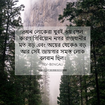 Picture 07 - যিহোচূৱা 10:2 BENIRV - তখন লোকেরা খুবই - Bible Verse Picture