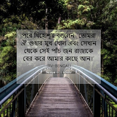 Picture 07 - যিহোচূৱা 10:22 BENIRV - পরে যিহোশূয় - Bible Verse Picture