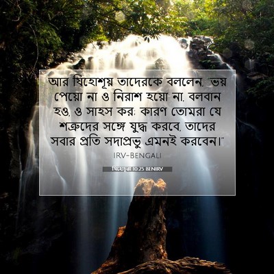 Picture 07 - যিহোচূৱা 10:25 BENIRV - আর যিহোশূয় - Bible Verse Picture