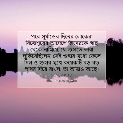 Picture 07 - যিহোচূৱা 10:27 BENIRV - পরে সূর্যাস্তের - Bible Verse Picture