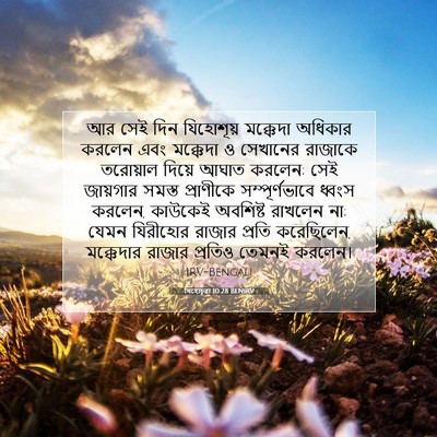 Picture 07 - যিহোচূৱা 10:28 BENIRV - আর সেই দিন - Bible Verse Picture