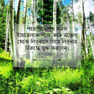 Picture 07 - যিহোচূৱা 10:29 BENIRV - পরে যিহোশূয় - Bible Verse Picture