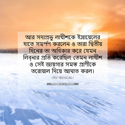 Picture 07 - যিহোচূৱা 10:32 BENIRV - আর সদাপ্রভু - Bible Verse Picture