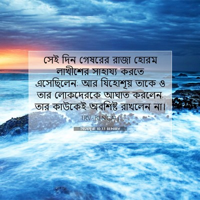 Picture 07 - যিহোচূৱা 10:33 BENIRV - সেই দিন গেষরের - Bible Verse Picture