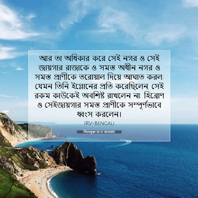 Picture 07 - যিহোচূৱা 10:37 BENIRV - আর তা অধিকার করে - Bible Verse Picture