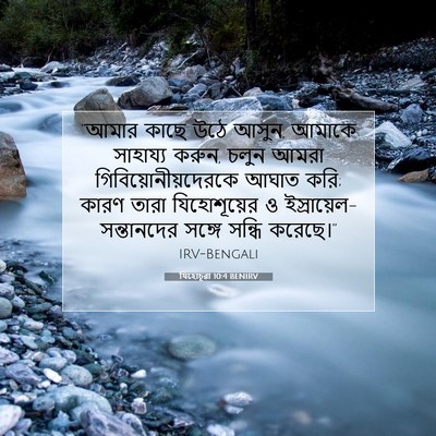 Picture 07 - যিহোচূৱা 10:4 BENIRV - “আমার কাছে উঠে - Bible Verse Picture
