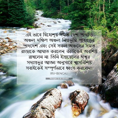 Picture 07 - যিহোচূৱা 10:40 BENIRV - এই ভাবে যিহোশূয় - Bible Verse Picture