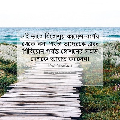 Picture 07 - যিহোচূৱা 10:41 BENIRV - এই ভাবে যিহোশূয় - Bible Verse Picture