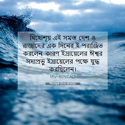 Picture 07 - যিহোচূৱা 10:42 BENIRV - যিহোশূয় এই সমস্ত - Bible Verse Picture