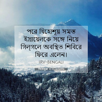 Picture 07 - যিহোচূৱা 10:43 BENIRV - পরে যিহোশূয় - Bible Verse Picture