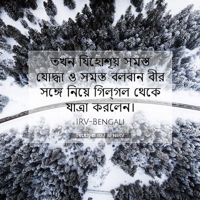Picture 07 - যিহোচূৱা 10:7 BENIRV - তখন যিহোশূয় - Bible Verse Picture