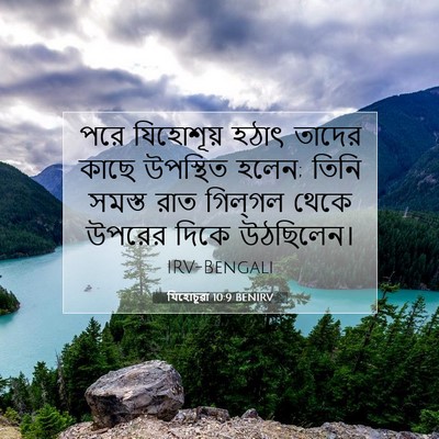 Picture 07 - যিহোচূৱা 10:9 BENIRV - পরে যিহোশূয় হঠাৎ - Bible Verse Picture