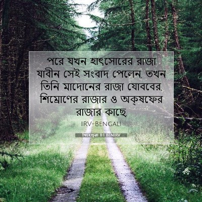 Picture 07 - যিহোচূৱা 11:1 BENIRV - পরে যখন হাৎসোরের - Bible Verse Picture
