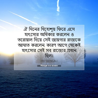 Picture 07 - যিহোচূৱা 11:10 BENIRV - ঐ দিনের যিহোশূয় - Bible Verse Picture