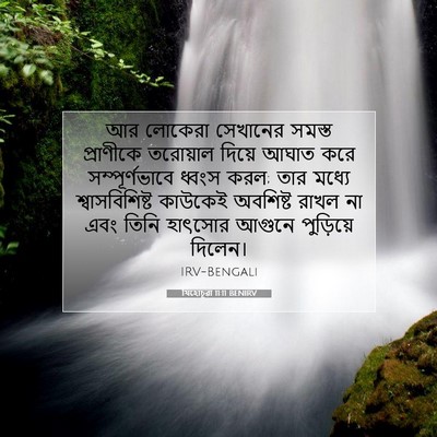 Picture 07 - যিহোচূৱা 11:11 BENIRV - আর লোকেরা সেখানের - Bible Verse Picture