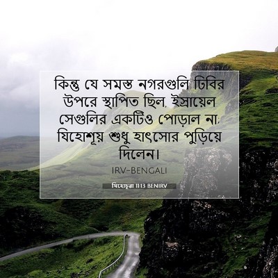 Picture 07 - যিহোচূৱা 11:13 BENIRV - কিন্তু যে সমস্ত - Bible Verse Picture