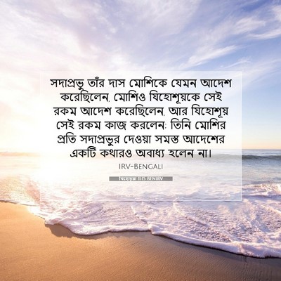 Picture 07 - যিহোচূৱা 11:15 BENIRV - সদাপ্রভু তাঁর দাস - Bible Verse Picture
