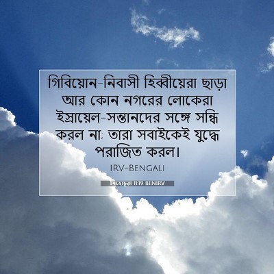 Picture 07 - যিহোচূৱা 11:19 BENIRV - গিবিয়োন-নিবাসী - Bible Verse Picture