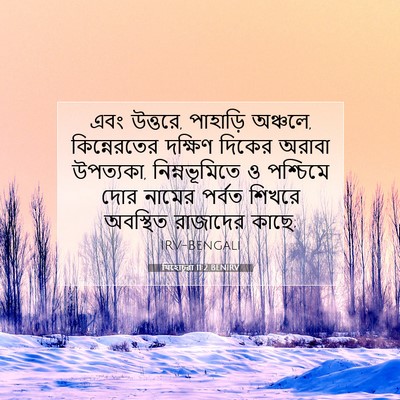 Picture 07 - যিহোচূৱা 11:2 BENIRV - এবং উত্তরে, - Bible Verse Picture