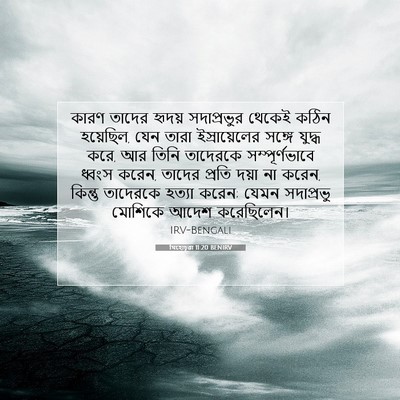 Picture 07 - যিহোচূৱা 11:20 BENIRV - কারণ তাদের হৃদয় - Bible Verse Picture