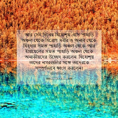 Picture 07 - যিহোচূৱা 11:21 BENIRV - আর সেই দিনের - Bible Verse Picture