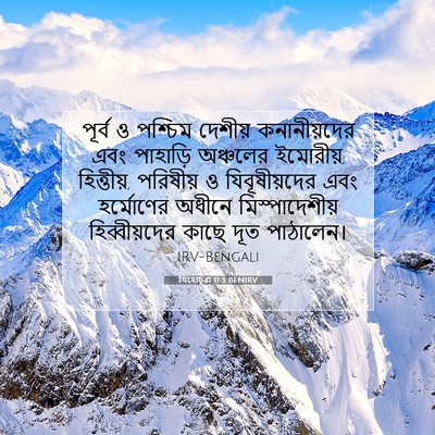 Picture 07 - যিহোচূৱা 11:3 BENIRV - পূর্ব ও পশ্চিম - Bible Verse Picture