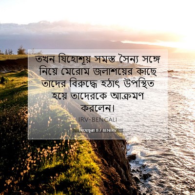 Picture 07 - যিহোচূৱা 11:7 BENIRV - তখন যিহোশূয় - Bible Verse Picture