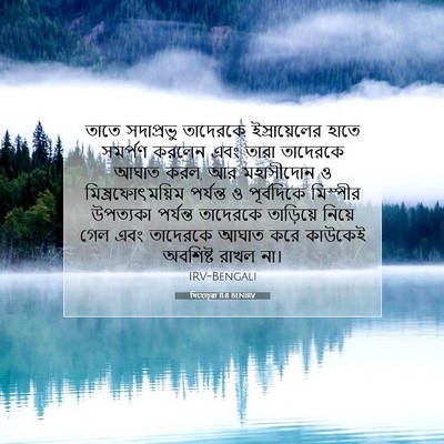 Picture 07 - যিহোচূৱা 11:8 BENIRV - তাতে সদাপ্রভু - Bible Verse Picture