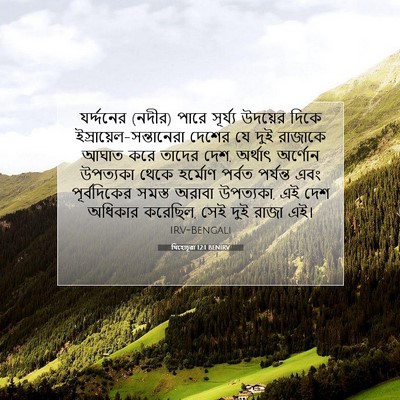 Picture 07 - যিহোচূৱা 12:1 BENIRV - যর্দ্দনের (নদীর) - Bible Verse Picture