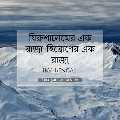Picture 07 - যিহোচূৱা 12:10 BENIRV - যিরুশালেমের এক - Bible Verse Picture