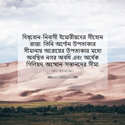 Picture 07 - যিহোচূৱা 12:2 BENIRV - হিষ্‌বোন-নিবাসী - Bible Verse Picture