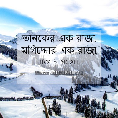 Picture 07 - যিহোচূৱা 12:21 BENIRV - তানকের এক রাজা, - Bible Verse Picture