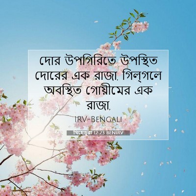 Picture 07 - যিহোচূৱা 12:23 BENIRV - দোর উপগিরিতে - Bible Verse Picture
