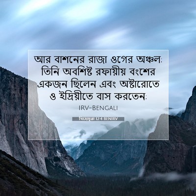 Picture 07 - যিহোচূৱা 12:4 BENIRV - আর বাশনের রাজা - Bible Verse Picture