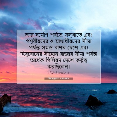 Picture 07 - যিহোচূৱা 12:5 BENIRV - আর হর্মোণ পর্বতে, - Bible Verse Picture