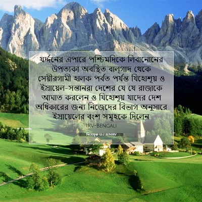Picture 07 - যিহোচূৱা 12:7 BENIRV - যর্দ্দনের এপারে - Bible Verse Picture