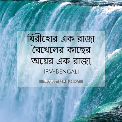 Picture 07 - যিহোচূৱা 12:9 BENIRV - যিরীহোর এক রাজা, - Bible Verse Picture