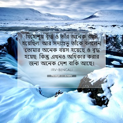 Picture 07 - যিহোচূৱা 13:1 BENIRV - যিহোশূয় বৃদ্ধ ও - Bible Verse Picture