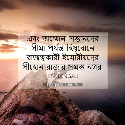 Picture 07 - যিহোচূৱা 13:10 BENIRV - এবং - Bible Verse Picture
