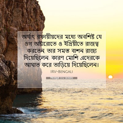 Picture 07 - যিহোচূৱা 13:12 BENIRV - অর্থাৎ - Bible Verse Picture